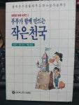 알라딘: [중고] 부부가 함께 만드는 작은천국 [중고] 부부가 함께 만드는 작은천국