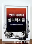 알라딘: [중고] 언어와 이미지의 심리학자들 [중고] 언어와 이미지의 심리학자들