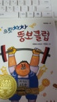 [중고] 으랏차차 뚱보 클럽 : 알라딘