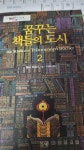 알라딘: [중고] 꿈꾸는 책들의 도시 2 [중고] 꿈꾸는 책들의 도시 2