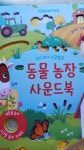 [중고] 우리 아기 오감발달 동물농장 사운드북 : 알라딘