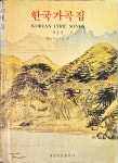 알라딘: [중고] 한국가곡집 - 제1집 한국작곡가회 (엮은이) | 재순악보출판사 | 1984년 11월 [중고]  한국가곡집 - 제1집  한국작곡가회... 