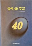 [중고] 성서 40주간ㅣ이강건 신부 엮음ㅣ천주교 반월성 성당ㅣ1999 | 알라딘 [중고] 성서 40주간ㅣ이강건 신부 엮음ㅣ천주교 반월성 성당ㅣ1999
