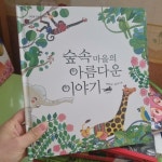 알라딘: [중고] 숲속 마을의 아름다운 이야기 [중고] 숲속 마을의 아름다운 이야기
