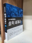 [중고] 한 번에 끝내는 중학 세계사 1 | 알라딘 [중고] 한 번에 끝내는 중학 세계사 1