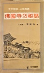 알라딘: [중고] 불국사의 비화ㅣ1980ㅣ감로당ㅣ이종익 [중고] 불국사의 비화ㅣ1980ㅣ감로당ㅣ이종익