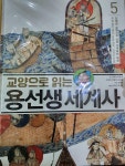 알라딘: [중고] 교양으로 읽는 용선생 세계사 5 : 전쟁과 교역으로 더욱 가까워진 세계 [중고] 교양으로 읽는 용선생 세계사 5 : 전쟁과 교역으로... 