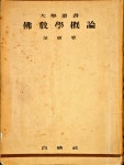 알라딘: [중고] 대학업서 불교학개론ㅣ김동화ㅣ백영사ㅣ1954 [중고] 대학업서 불교학개론ㅣ김동화ㅣ백영사ㅣ1954