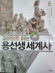 알라딘: [중고] 교양으로 읽는 용선생 세계사 6 : 격변하는 세계 1 [중고] 교양으로 읽는 용선생 세계사 6 : 격변하는 세계 1