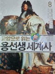 알라딘: [중고] 교양으로 읽는 용선생 세계사 8 : 분출하는 유럽, 정점에 선 아시아 [중고] 교양으로 읽는 용선생 세계사 8 : 분출하는 유럽, 정점에... 
