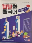 알라딘: 탄탄한 중국어 실전활용 + 개념원리 11 실전완성 vol.4 (전2권) 탄탄한 중국어 실전활용 + 개념원리 11 실전완성 vol.4 (전2권)