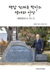 [중고] 백암 전재규 박사의 생애와 사상 - 청라정신으로 가는 길... [중고] 백암 전재규 박사의 생애와 사상 - 청라정신으로 가는 길... 