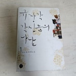 알라딘: [중고] 규장각 각신들의 나날 1 [중고] 규장각 각신들의 나날 1