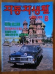 자동차생활 CARLIFE 1989년 8월호 자동차생활 상급 : 알라딘