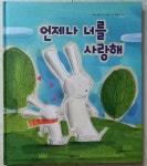 언제나 너를 사랑해 | 알라딘 언제나 너를 사랑해