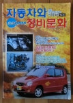 알라딘: 자동차와 정비문화 창간호 1998년 10월호 한국자동차부분정비사업협회 중급 자동차와 정비문화 창간호 1998년 10월호... 