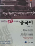 [중고] 알고있는 한자로 배우는 중국어 : 알라딘