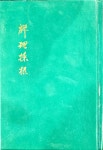 알라딘: [중고] 선리채근ㅣ최만허ㅣ감로당ㅣ1980 [중고] 선리채근ㅣ최만허ㅣ감로당ㅣ1980