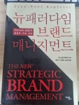 알라딘: [중고] 뉴패러다임 브랜드 매니지먼트 [중고] 뉴패러다임 브랜드 매니지먼트