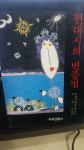 알라딘: [중고] 현대시의 변증법 [중고] 현대시의 변증법