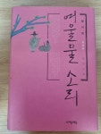 알라딘: [중고] 여울물 소리 [중고] 여울물 소리
