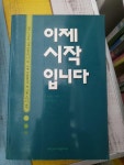 알라딘: [중고] 이제 시작입니다 [중고] 이제 시작입니다