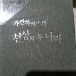 알라딘: [중고] 카잔차키스의 천상의 두 나라 [중고] 카잔차키스의 천상의 두 나라