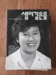 샘이깊은물 1985.06 통권8호-실사진.색바램 : 알라딘