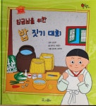 [중고] 호시탐탐 박물관 임금님을 위한 밥 짓기 대회 | 알라딘 [중고] 호시탐탐 박물관 임금님을 위한 밥 짓기 대회 