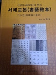 [중고] 신명학의 뿌리 서예교본-기초편 (총론) /2023.5.23발행 | 편집부 | 알라딘 [중고] 신명학의 뿌리 서예교본-기초편 (총론) /2023.5.23발행... 