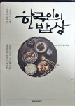 알라딘: [중고] 한국인의 밥상 [중고] 한국인의 밥상