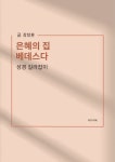 알라딘: [전자책] 은혜의 집, 베데스다 [전자책] 은혜의 집, 베데스다