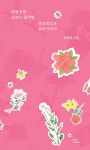 바람처럼 흐르는 물처럼 핑크빛으로 살아가리라 | 하영희 | 알라딘 바람처럼 흐르는 물처럼 핑크빛으로 살아가리라 | 하영희