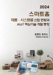 알라딘: 스마트홈 제품·시스템별 산업 현황과 AIoT 핵심기술 개발 동향 스마트홈 제품·시스템별 산업 현황과 AIoT 핵심기술 개발 동향