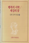 알라딘: 행복의 시학/제강의 꿈 (1991년 문학과지성사 초판, 김현 문학전집 9) 행복의 시학/제강의 꿈 (1991년 문학과지성사 초판, 김현... 