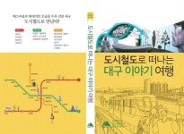 도시철도로 떠나는 대구 이야기 여행 | 알라딘 도시철도로 떠나는 대구 이야기 여행