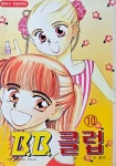 B.B.클럽 비비클럽 1-10(희귀도서, 1~9권 엘지, 10권 민지) : 알라딘