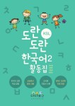 알라딘: 도란도란 KSL 한국어 활동집 2 도란도란 KSL 한국어 활동집 2