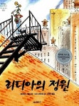 [중고] 리디아의 정원 (네버랜드 Picture Books 세계의 걸작 그림책 113) | 사라 스튜어트(글) 데이비드 스몰 (그림) 이복희 (옮긴이)... 