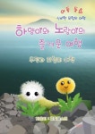 알라딘: 하양이와 노랑이의 즐거운 여행 하양이와 노랑이의 즐거운 여행