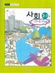 [2015교육과정] 초등학교 교과서 *교.사.용.지.도.서* 사회3-1 & 사회3-2/ 교육부 | 알라딘 [2015교육과정] 초등학교 교과서 *교.사.용.지.도.서... 