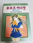 알라딘: [중고] 후르츠 바스켓 [중고] 후르츠 바스켓