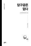 알라딘: 당구공은 없다 당구공은 없다