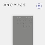 객체란 무엇인가 | 카이로스총서 102 | 토머스 네일 | 알라딘 객체란 무엇인가 | 카이로스총서 102 | 토머스 네일