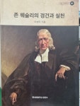 존 웨슬리의 경건과 실천 | 알라딘 존 웨슬리의 경건과 실천