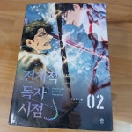 [중고] 전지적 독자 시점 Part 4 02 | 알라딘 [중고] 전지적 독자 시점 Part 4 02