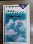 알라딘: [중고] 천성을 향하여 [중고] 천성을 향하여