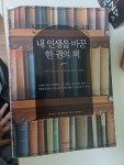 알라딘: [중고] 내 인생을 바꾼 한 권의 책 [중고] 내 인생을 바꾼 한 권의 책