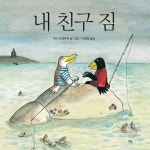 내 친구 짐 | 모두를 위한 그림책 80 | 키티 크라우더 | 알라딘 내 친구 짐 | 모두를 위한 그림책 80 | 키티 크라우더