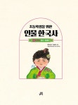 초등학생을 위한 인물 한국사 4 : 조선 - 하 | 초등학생을 위한 인물 한국사 4 | 윤희진 | 알라딘 초등학생을 위한 인물 한국사 4 : 조선 - 하... 
